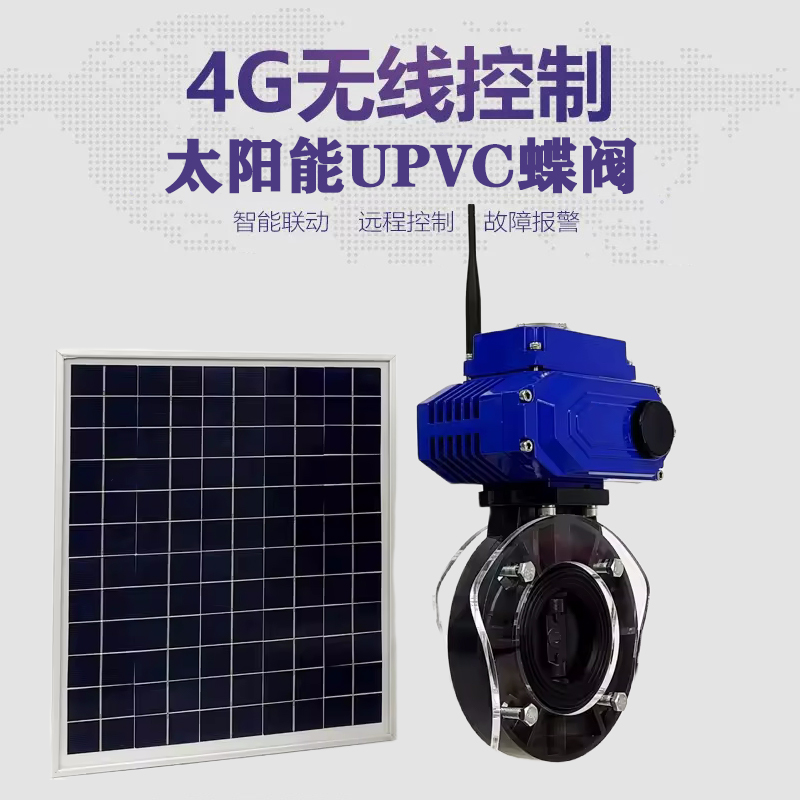 浦北皓久 无线太阳能远程控制蝶阀 光伏板发电 精准控制 开关迅速 农田灌溉